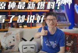 原神直播最新爆料